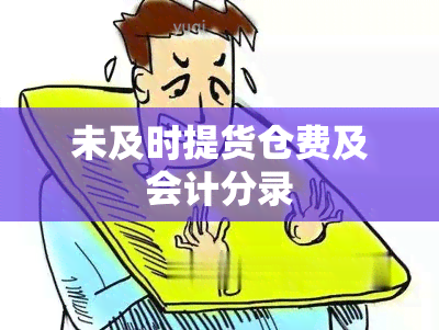 未及时提货仓费及会计分录