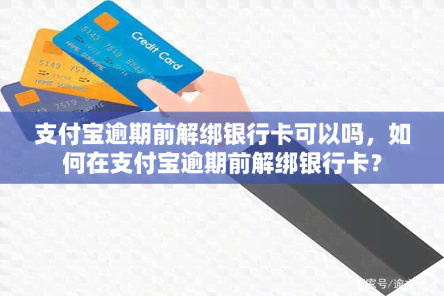 支付宝逾期前解绑银行卡可以吗，如何在支付宝逾期前解绑银行卡？