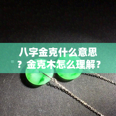 八字金克什么意思？金克木怎么理解？