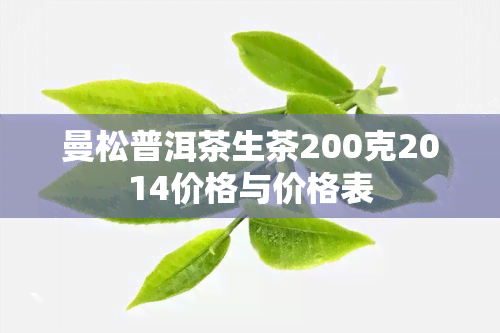 曼松普洱茶生茶200克2014价格与价格表