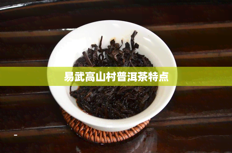 易武高山村普洱茶特点