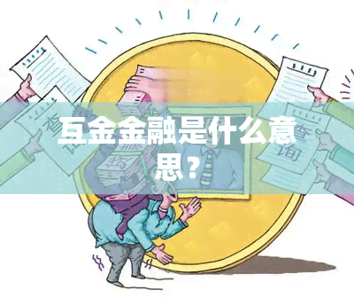 互金金融是什么意思？