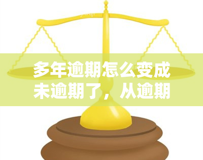 多年逾期怎么变成未逾期了，从逾期到按时：多年逾期如何变成未逾期？