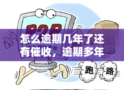 怎么逾期几年了还有，逾期多年仍受困扰：如何解决？