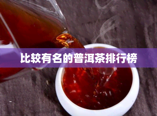 比较有名的普洱茶排行榜