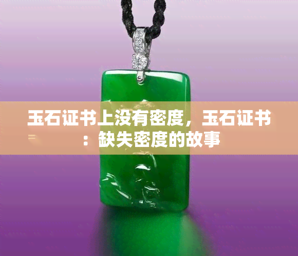 玉石证书上没有密度，玉石证书：缺失密度的故事