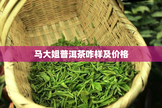 马大姐普洱茶咋样及价格