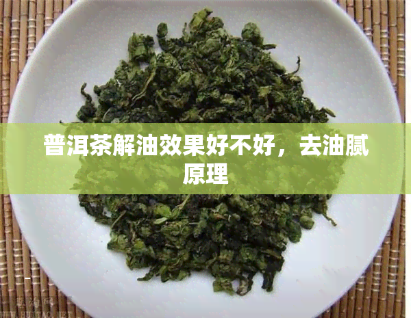 普洱茶解油效果好不好，去油腻原理