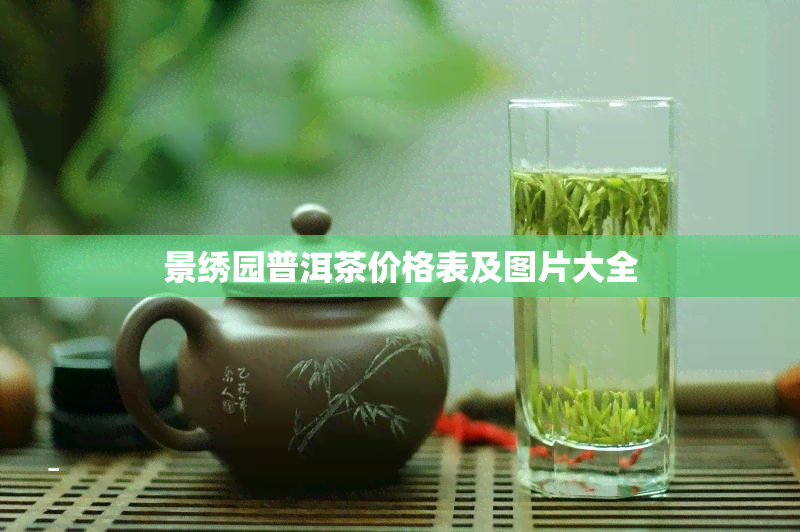 景绣园普洱茶价格表及图片大全