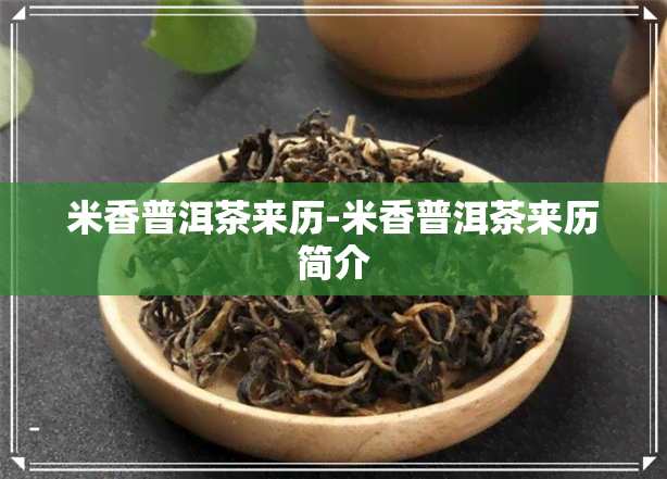 米香普洱茶来历-米香普洱茶来历简介