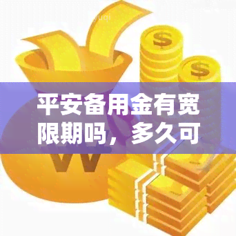 平安备用金有宽限期吗，多久可以使用？