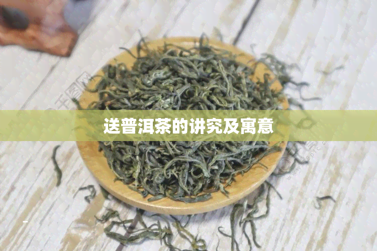 送普洱茶的讲究及寓意