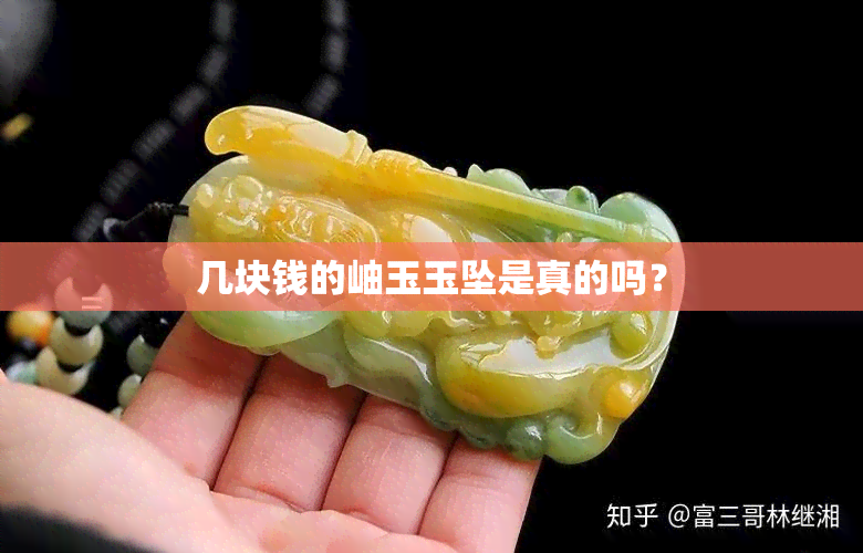 几块钱的岫玉玉坠是真的吗？