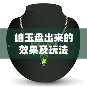 岫玉盘出来的效果及玩法探究