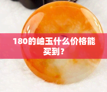 180的岫玉什么价格能买到？