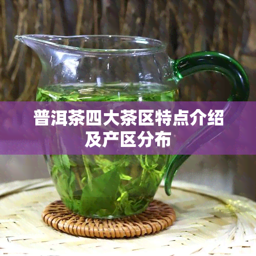 普洱茶四大茶区特点介绍及产区分布