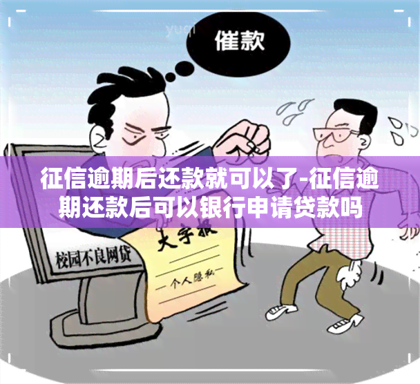 逾期后还款就可以了-逾期还款后可以银行申请贷款吗