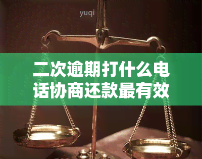 二次逾期打什么电话协商还款最有效，二次逾期怎么办，会怎么样