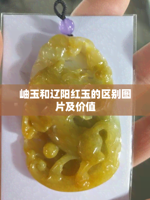 岫玉和辽阳红玉的区别图片及价值