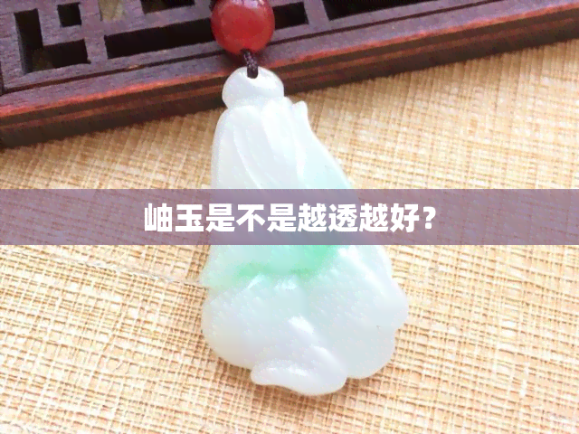 岫玉是不是越透越好？