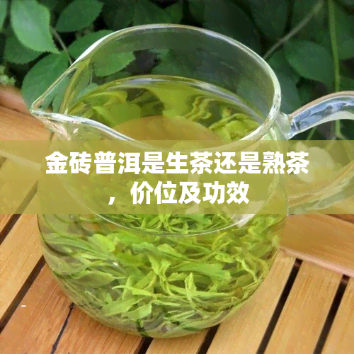 金砖普洱是生茶还是熟茶，价位及功效