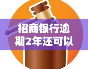 招商银行逾期2年还可以协商还款吗，招商银行：逾期2年后仍可协商还款？