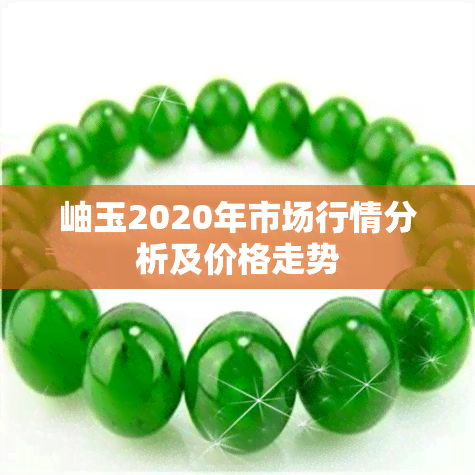 岫玉2020年市场行情分析及价格走势