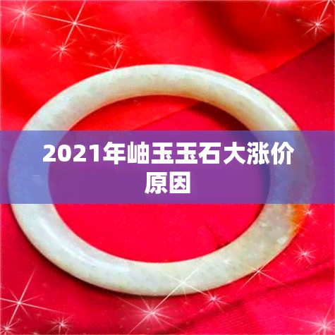 2021年岫玉玉石大涨价原因