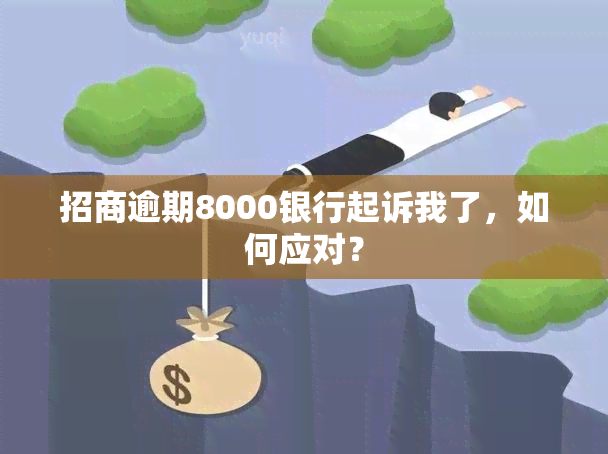 招商逾期8000银行起诉我了，如何应对？