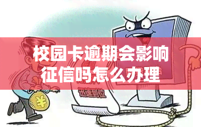 校园卡逾期会影响吗怎么办理