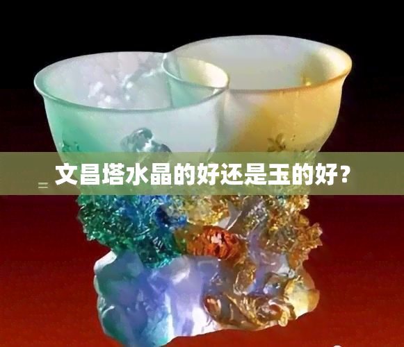 文昌塔水晶的好还是玉的好？