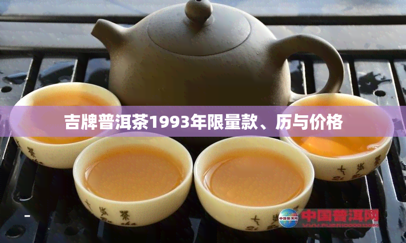 吉牌普洱茶1993年限量款、历与价格