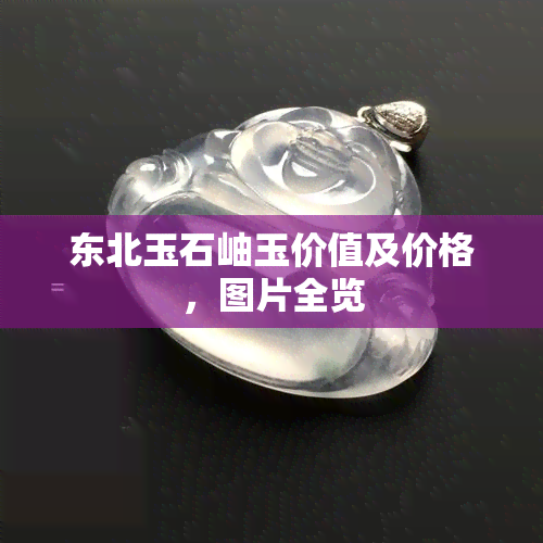 东北玉石岫玉价值及价格，图片全览