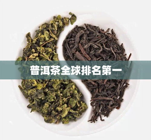 普洱茶全球排名之一