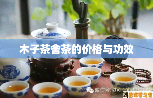 木子茶舍茶的价格与功效