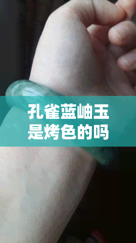 孔雀蓝岫玉是烤色的吗图片，岫玉孔雀蓝手镯