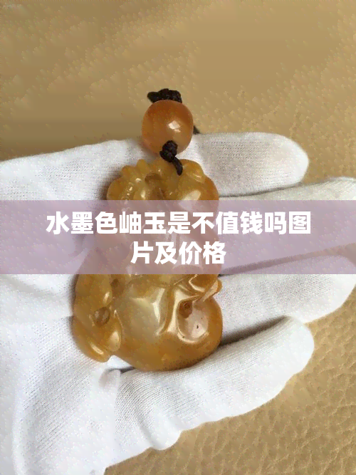 水墨色岫玉是不值钱吗图片及价格