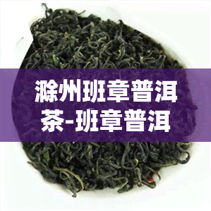 滁州班章普洱茶-班章普洱茶简介