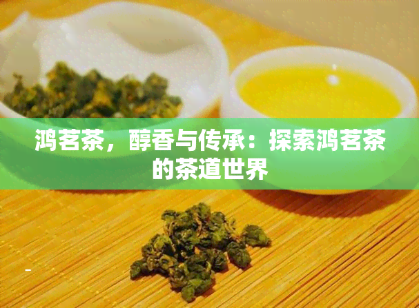 鸿茗茶，醇香与传承：探索鸿茗茶的茶道世界