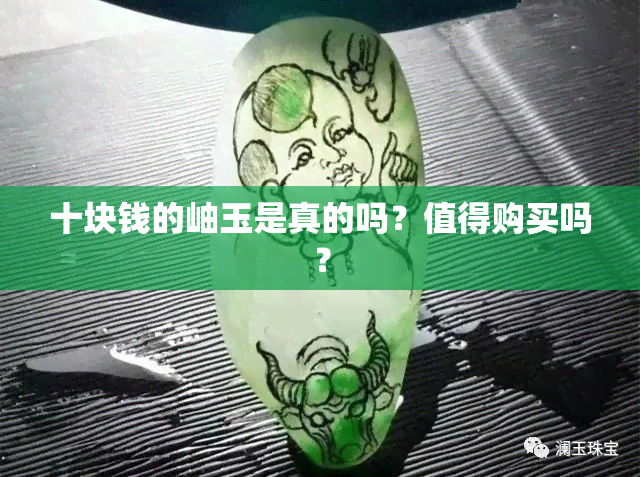 十块钱的岫玉是真的吗？值得购买吗？