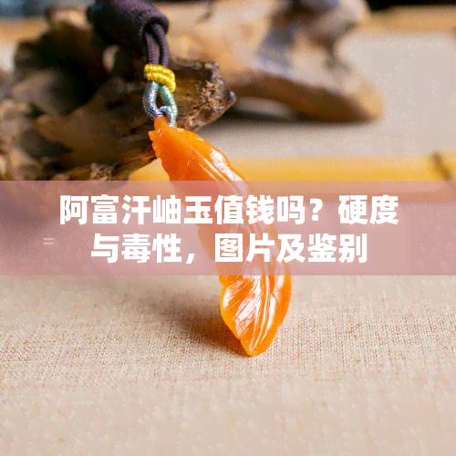 阿富汗岫玉值钱吗？硬度与性，图片及鉴别