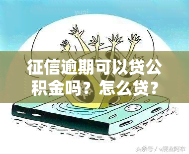 逾期可以贷公积金吗？怎么贷？