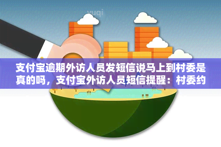 支付宝逾期外访人员发短信说马上到村委是真的吗，支付宝外访人员短信提醒：村委约会真实性调查