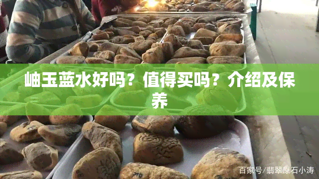 岫玉蓝水好吗？值得买吗？介绍及保养