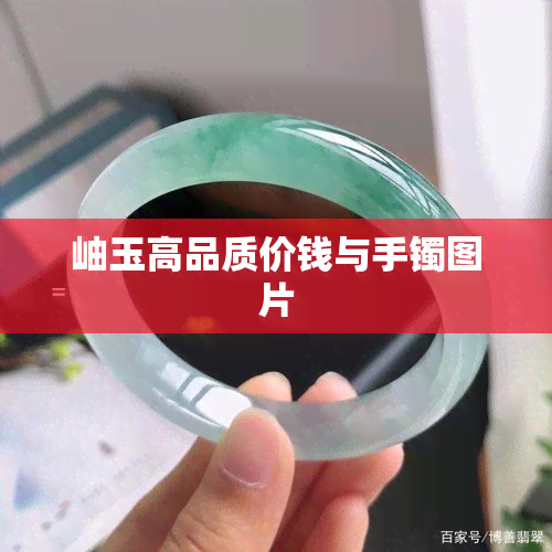 岫玉高品质价钱与手镯图片