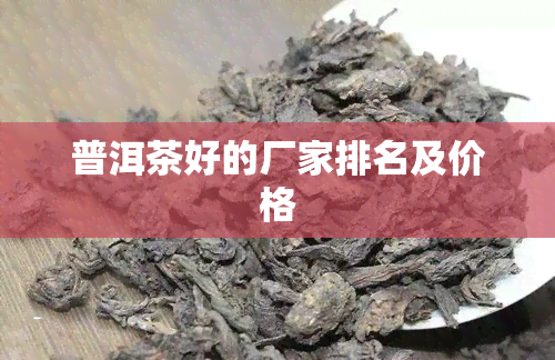 普洱茶好的厂家排名及价格