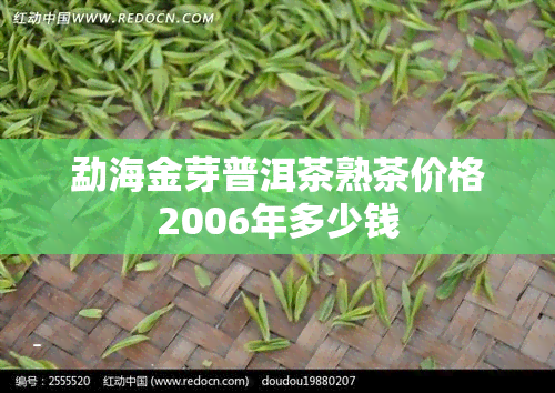 勐海金芽普洱茶熟茶价格2006年多少钱