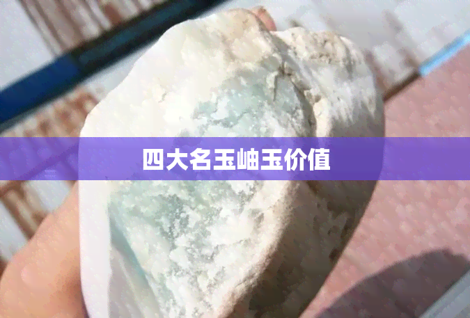 四大名玉岫玉价值