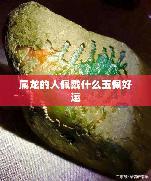 属龙的人佩戴什么玉佩好运