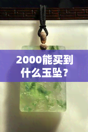 2000能买到什么玉坠？